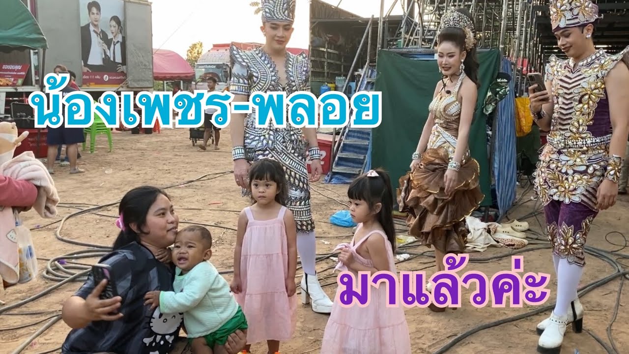 น้องเพชร-พลอยมาแล้วค่ะ❗️🧡#หมอลำใจเกินร้อย 