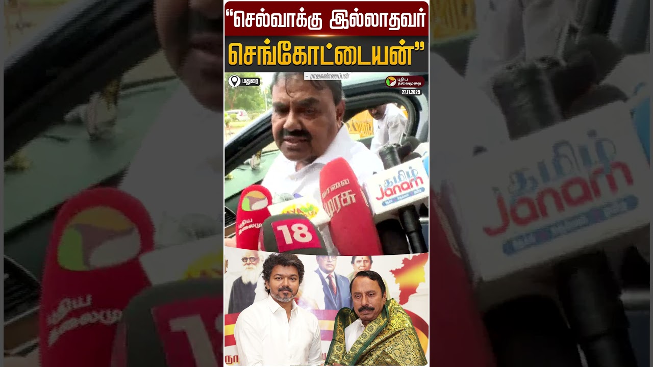 "செல்வாக்கு இல்லாதவர் செங்கோட்டையன்" - ராஜகண்ணப்பன் | 