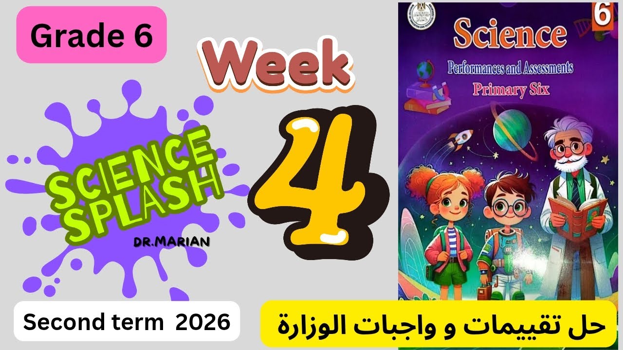 حل تقييمات  ساينس سادسة ابتدائي تيرم ثاني اسبوع رابع اسبوعScience grade6 evaluation homework week4