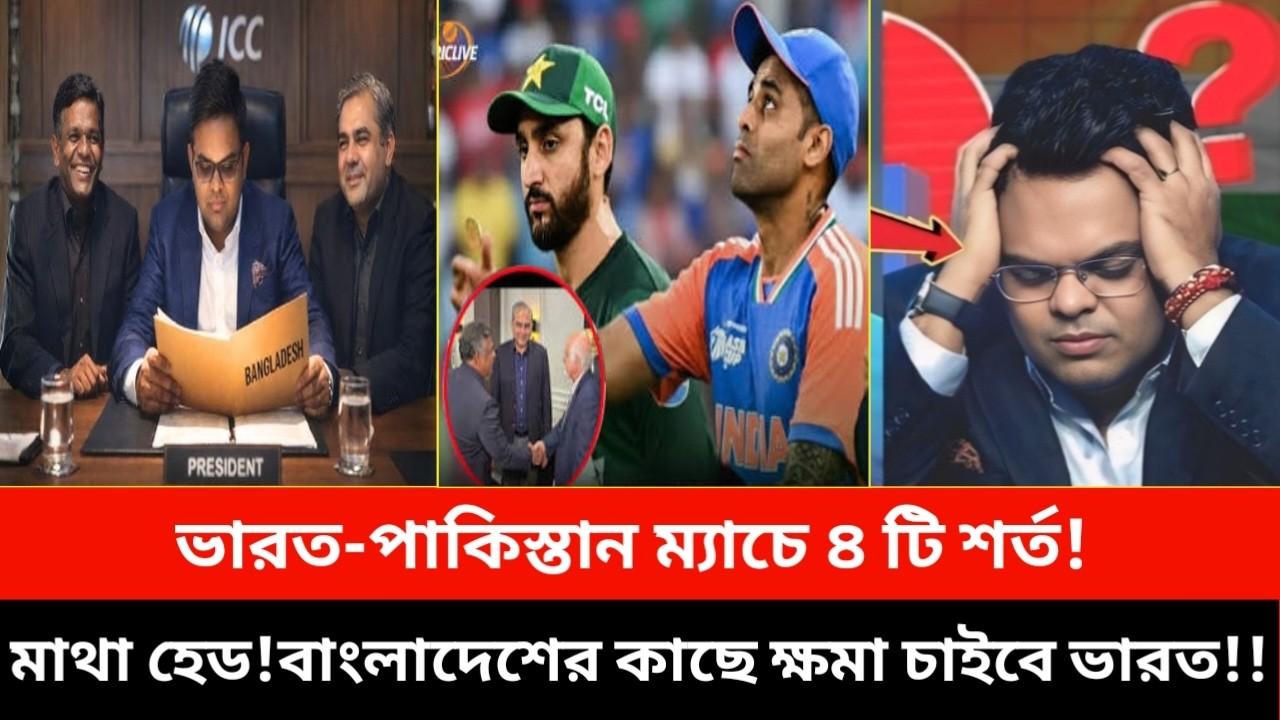 ভারতের মাথা হেড! বাংলাদেশের কাছে প্রকাশ্যে ক্ষমা চাইলেই কলম্বেই গড়াবে ভারত পাকিস্তান ম্যাচ!! |