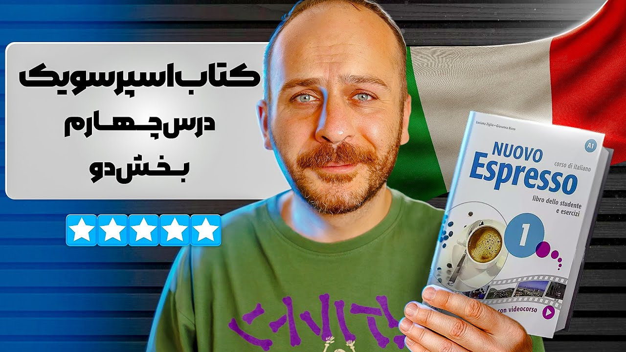 اسپرسو ۱ درس چهارم / بخش دوم (ایتالیایی مقدماتی)