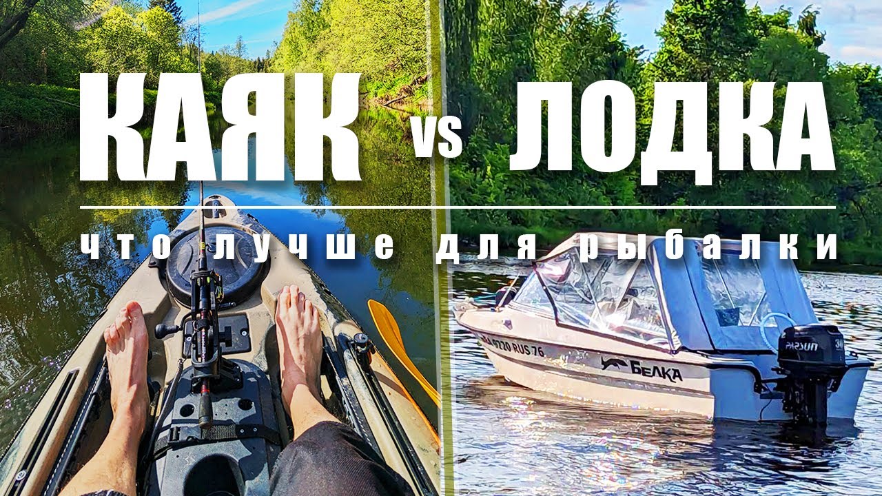 КАЯК или ЛОДКА, что лучше для рыбалки?