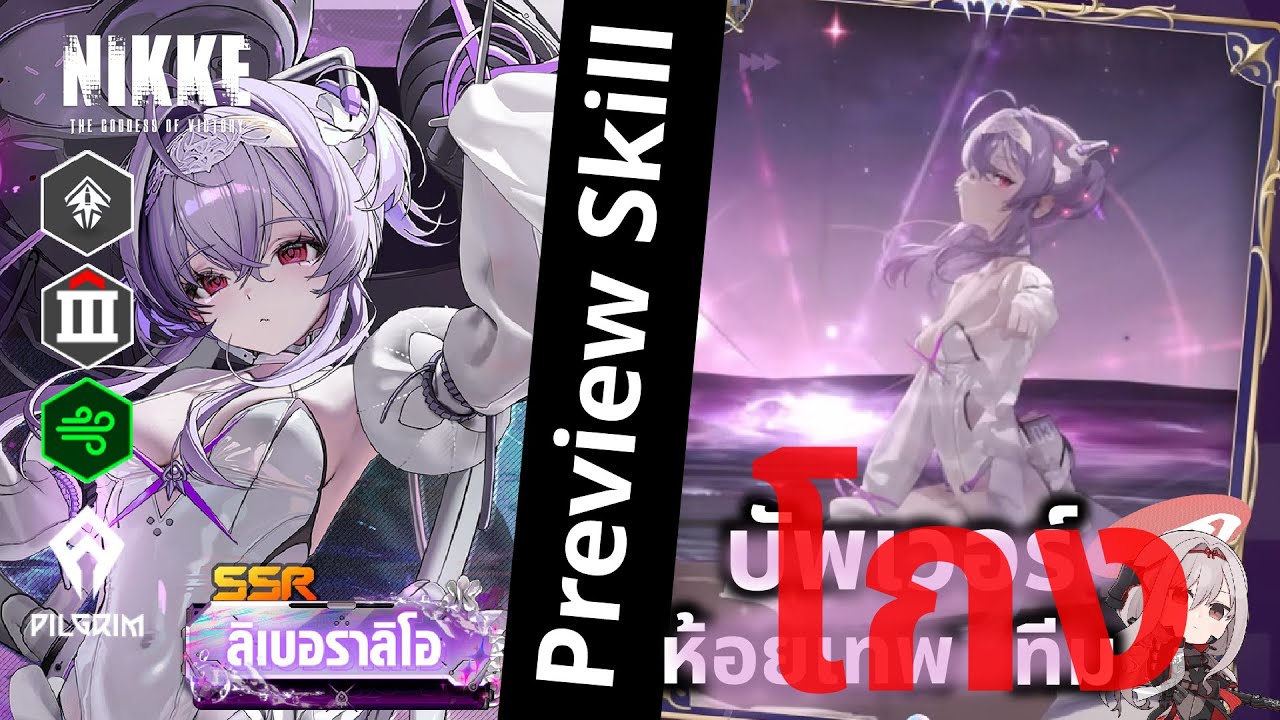 NIKKE : Preview Skill 