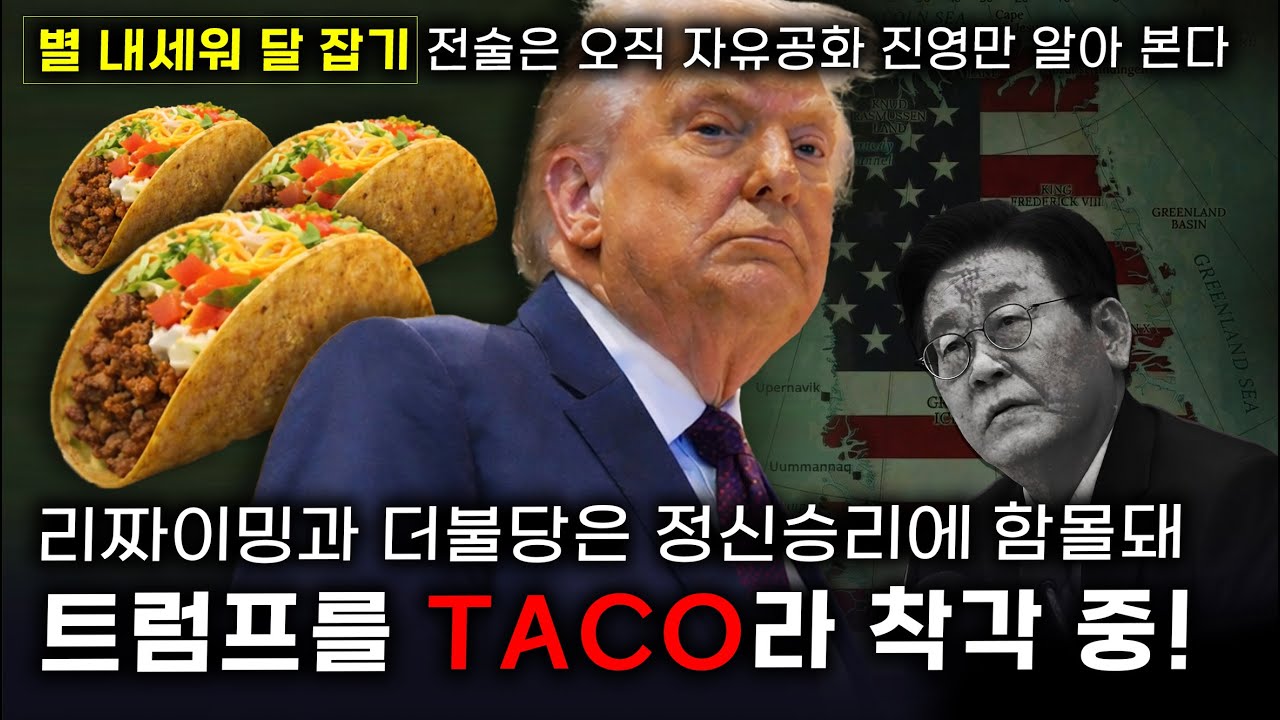 [세뇌탈출 3717탄] 리짜이밍과 더불당은 정신승리에 함몰돼 트럼프를 TACO라 착각 중! '별 내세워 달 잡기' 전술은 오직 자유공화 진영만 알아 본다