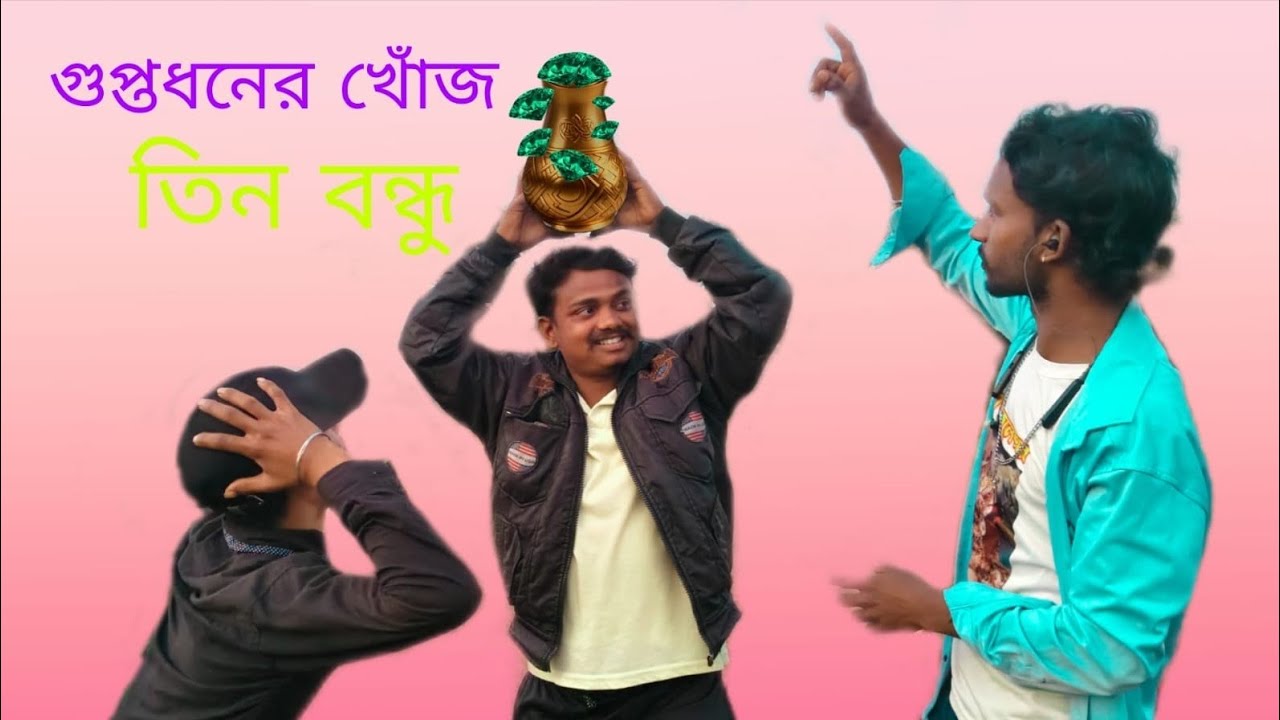 গুপ্তধনের খোঁজ , তিন বন্ধু, Comedy video 🤣😂😂🤣