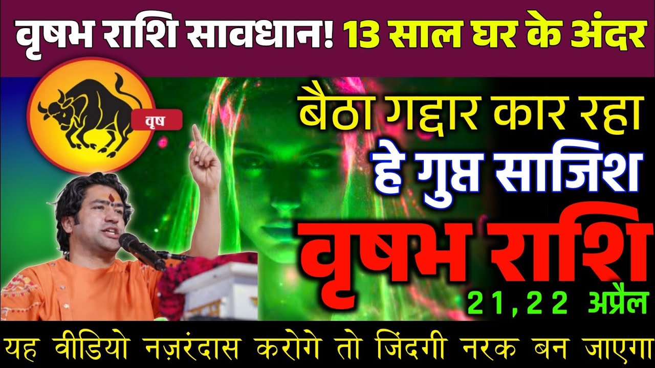वृषभ राशि सावधान! 13 साल घर के अंदर बैठा गद्दार कार रहा हे गुप्त साजिश। vrishabhrashi
