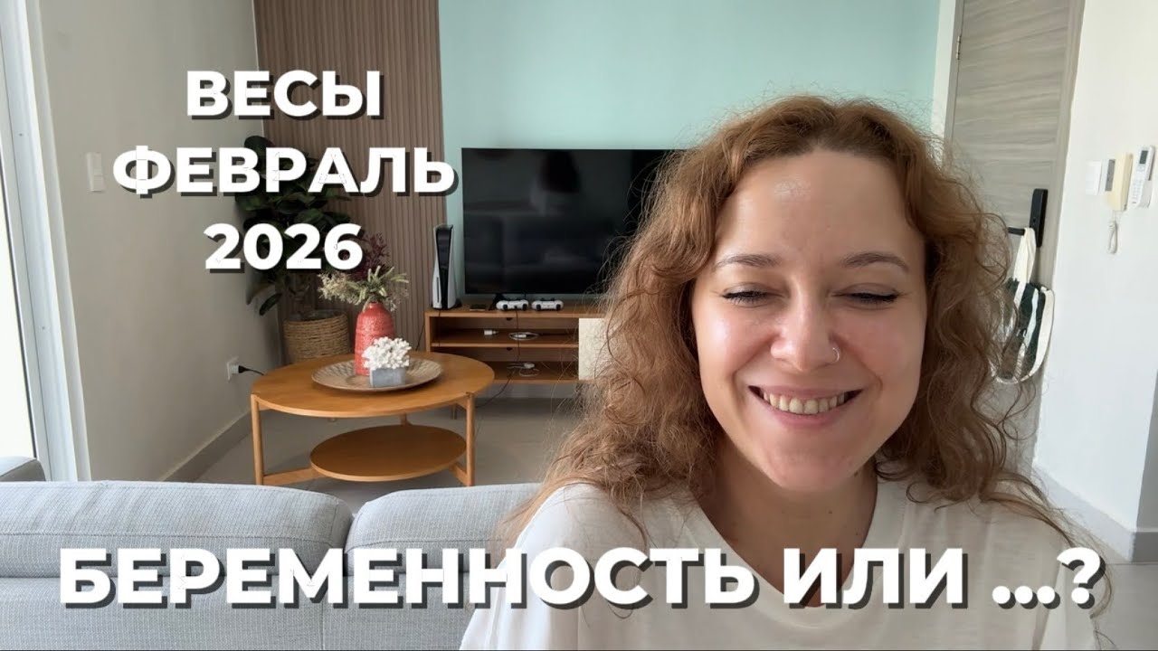 ВЕСЫ ФЕВРАЛЬ 2026 ♎️ РАБОТА ТРЕБУЕТ ПЕРЕМЕН, А ПАРТНЕР ЗОВЕТ В ГЛУБИНУ ❤️ НЕЗАПЛАНИРОВАННЫЕ УДАЧИ