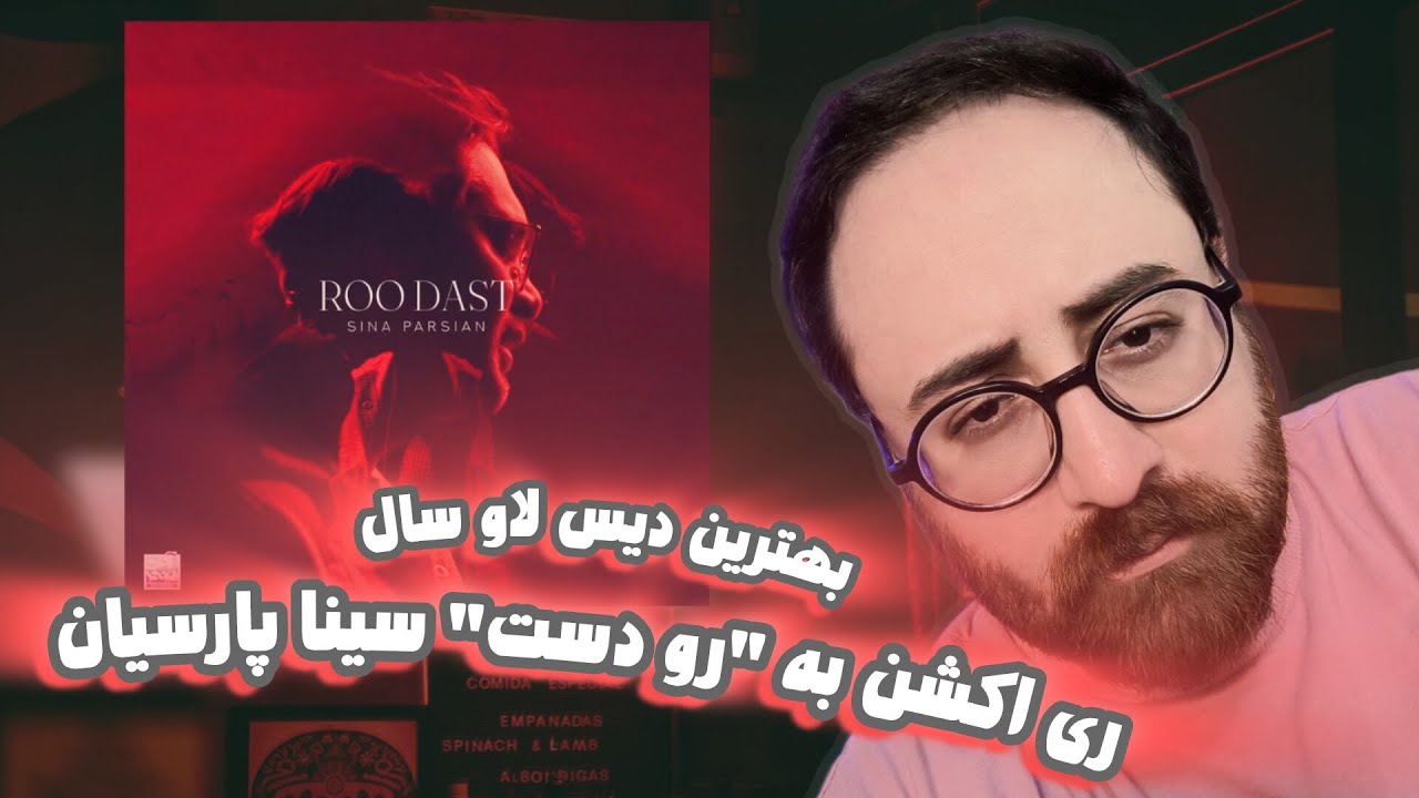 Sina Parsian - Roo Dast | ری اکشن به رو دست سینا پارسیان دیس لاو جنجالی