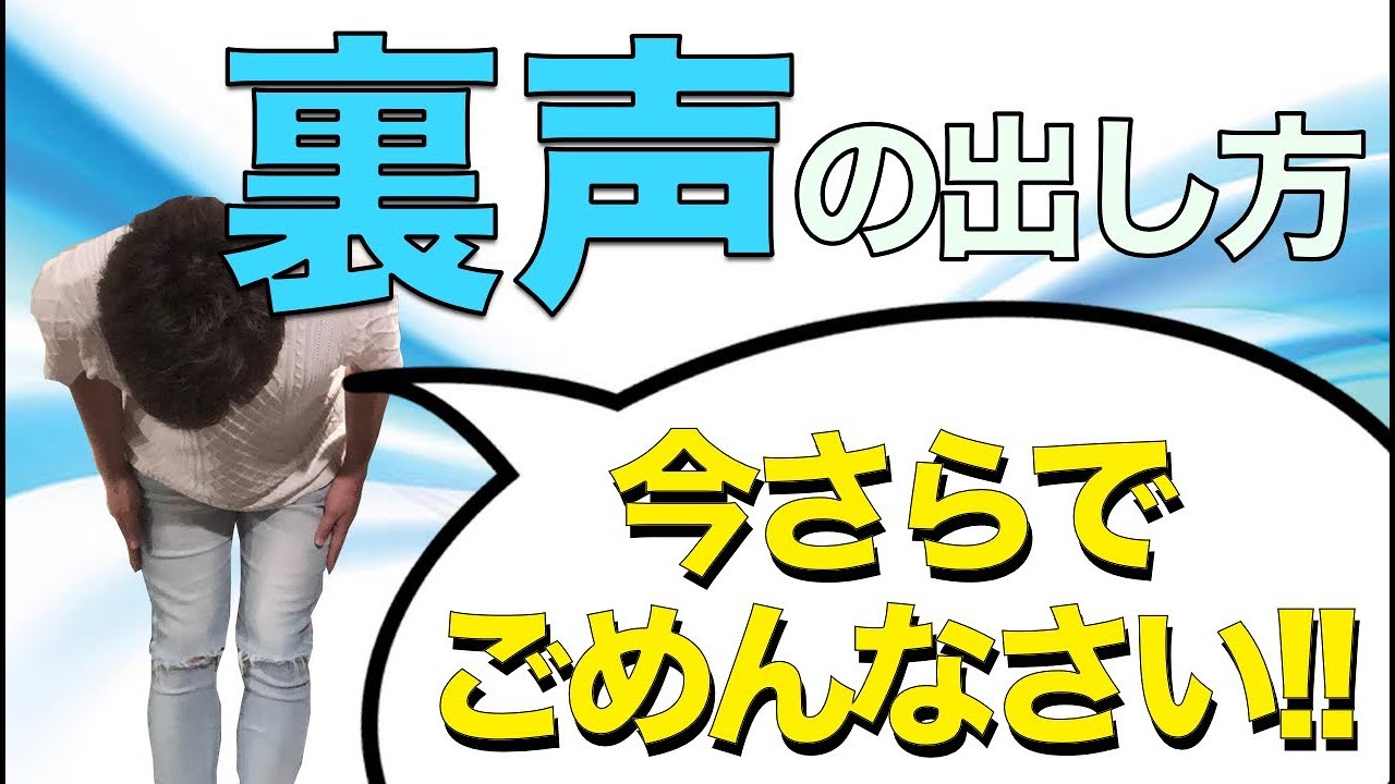 【裏声が出せない方へ】裏声（ファルセット）の出し方【実践＆解説】