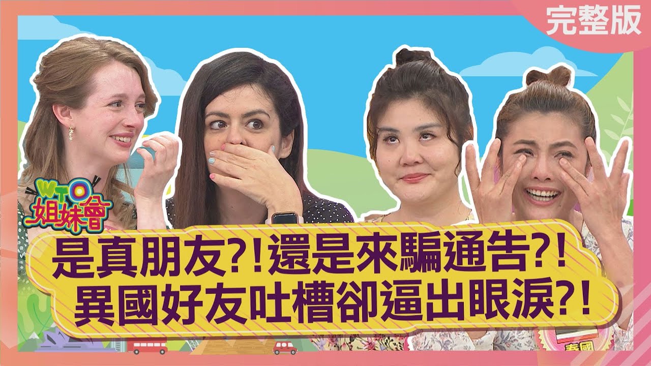 是真朋友?!還是來騙通告?! 異國好友吐槽卻逼出眼淚?! Bestie 2022-05-26【WTO姐妹會】Jenny 曉詩 波蘭Anna 法國Anna Christina 泰樂 安德里亞 栗子小姐