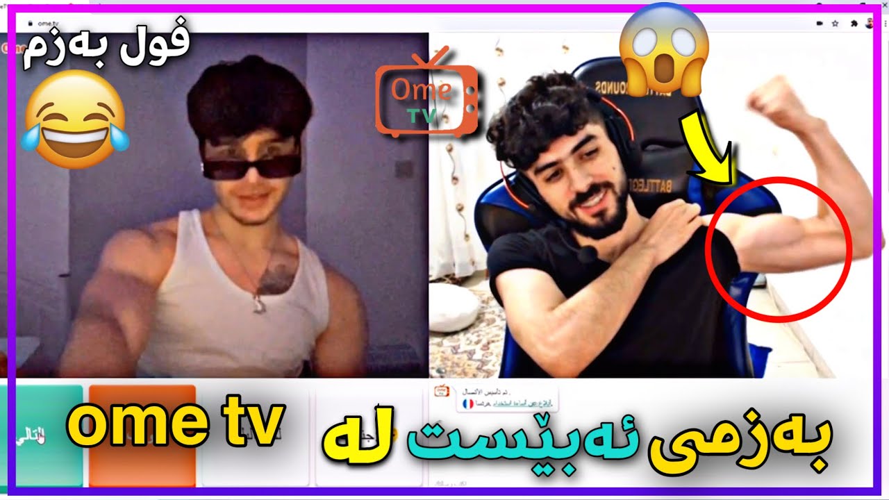 خۆشترین بەزمی (ئەبێست لە ئۆمی تیڤی)🔥 OME TV فول بەزم😂