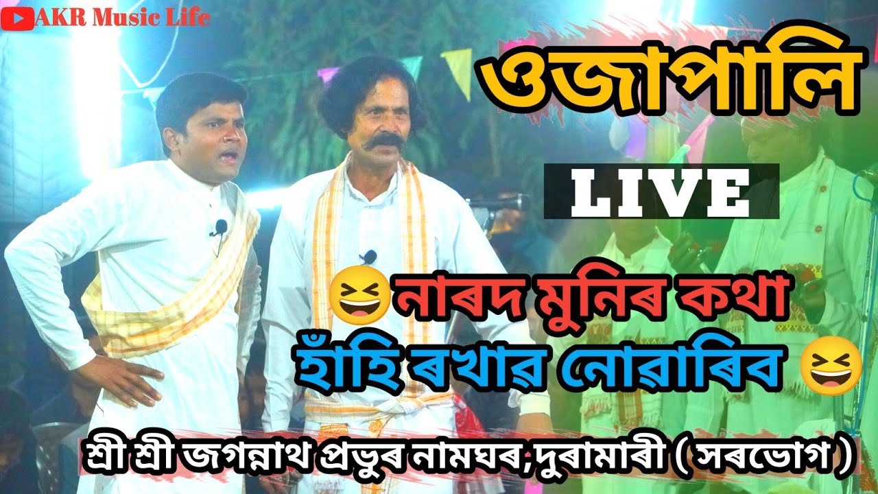 Ojapali // শ্ৰী সম্পূৰ্ণ কলিতা, দিবাকৰ কলিতা // শ্ৰী শ্ৰী জগন্নাথ প্ৰভুৰ নামঘৰ,দুৰামাৰী ( সৰভোগ )