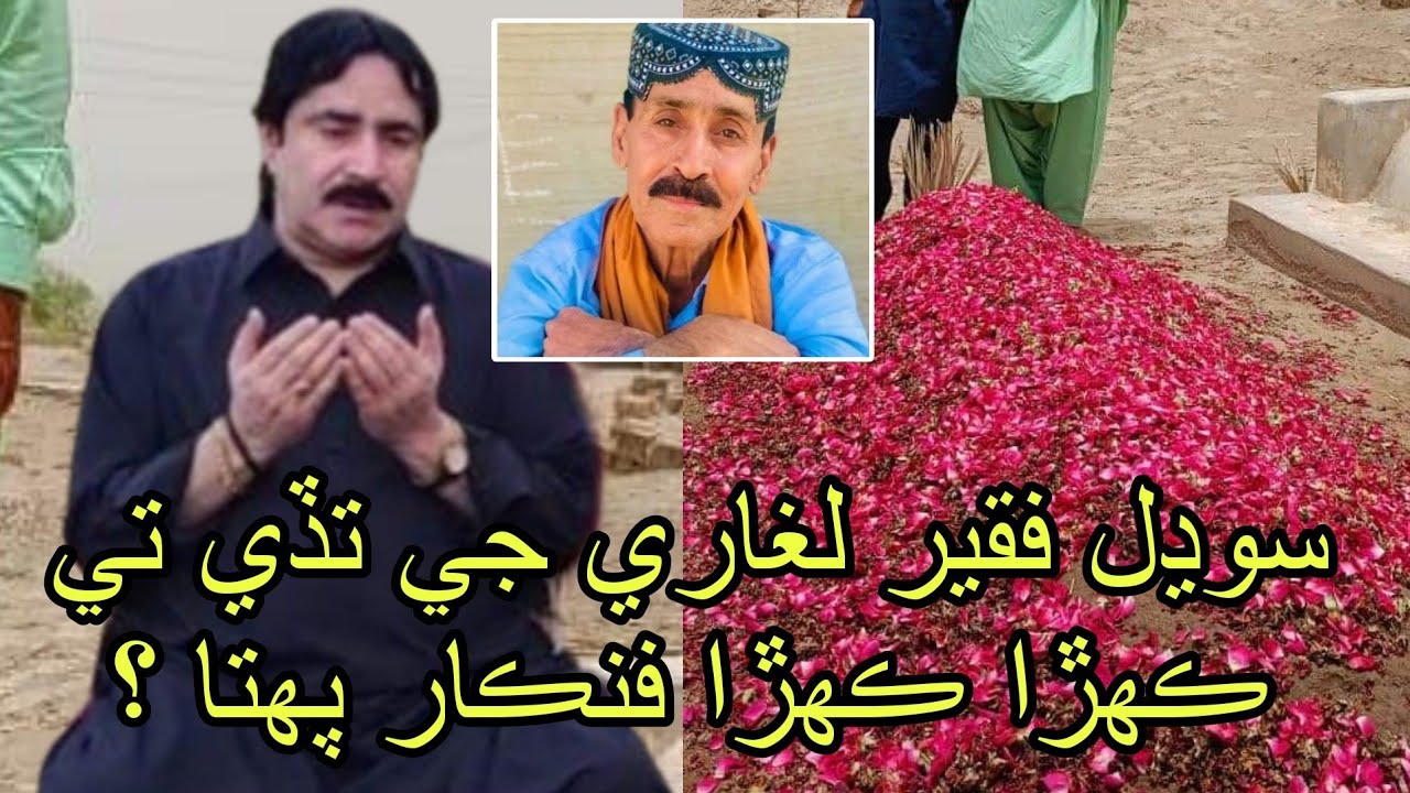 Which Singers Reached on Sodhal Faqeer Laghari 's Death at his Village | Mumtaz Molai Rached or not
