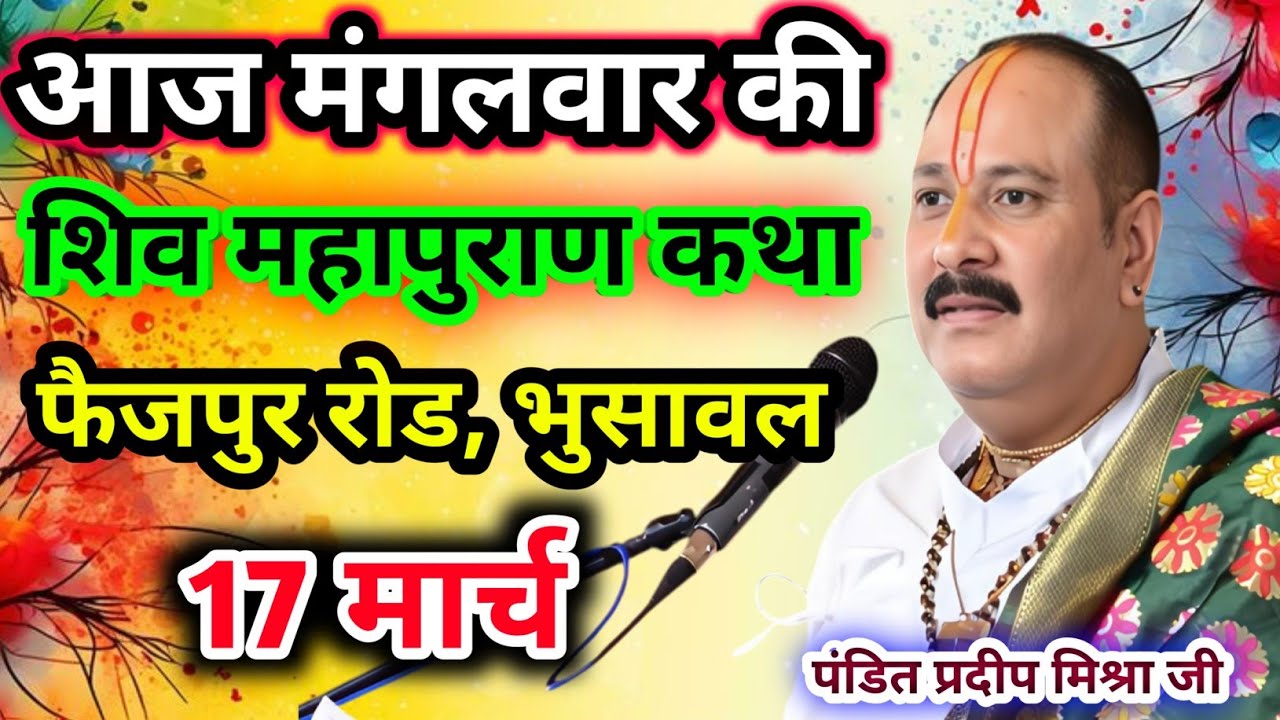 Live🔴17 मार्च| आज की शिव महापुराण कथा प्रदीप जी मिश्रा सीहोर वाले|फैजपुर, भुसावल|Live Katha