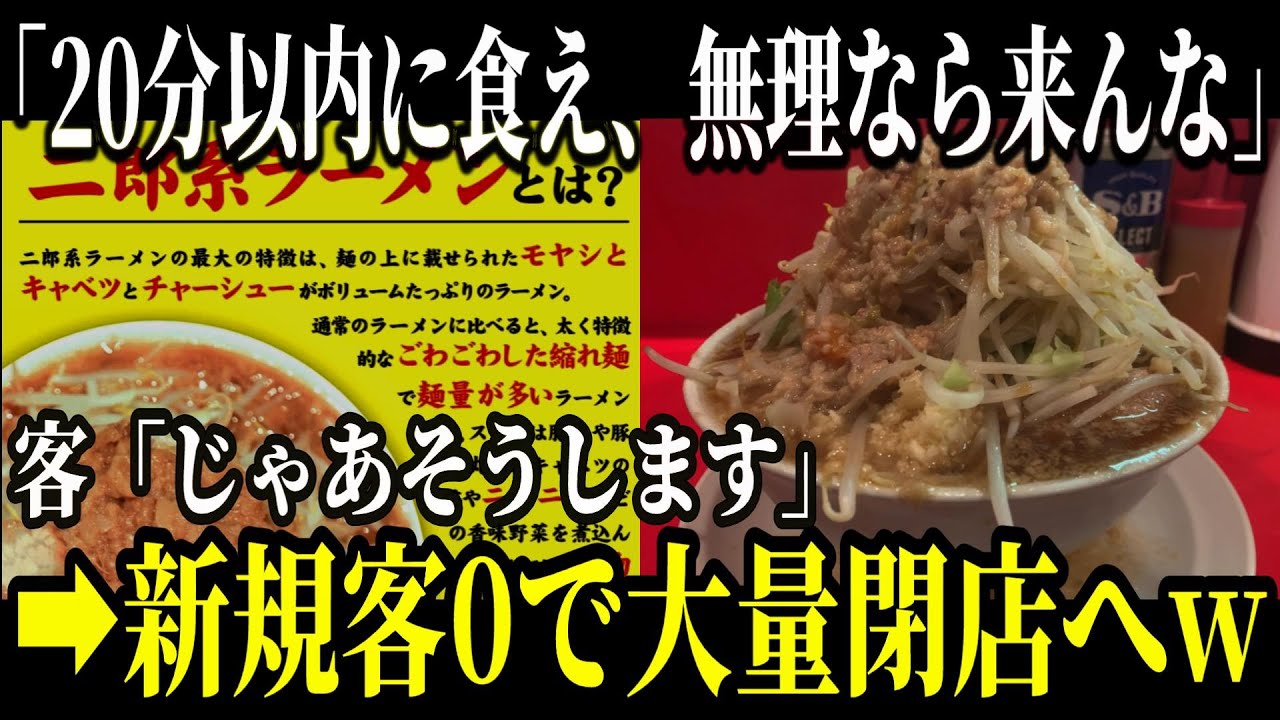 超有名ラーメン店が大量閉店で倒産寸前！？「二郎」の現在が悲惨すぎました…【ゆっくり解説】