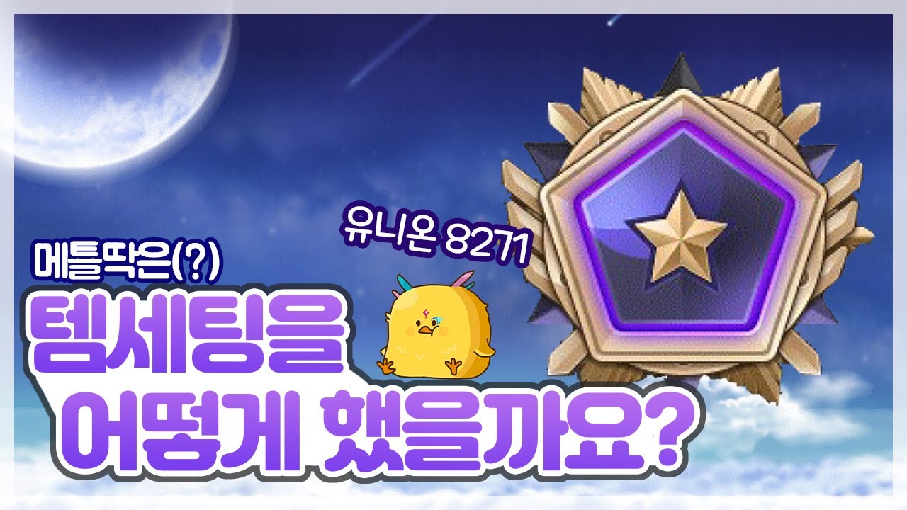 유니온 200 템세팅은 이렇게만 하세요!! [ 메이플스토리 유니온 공략, 오일새 ]