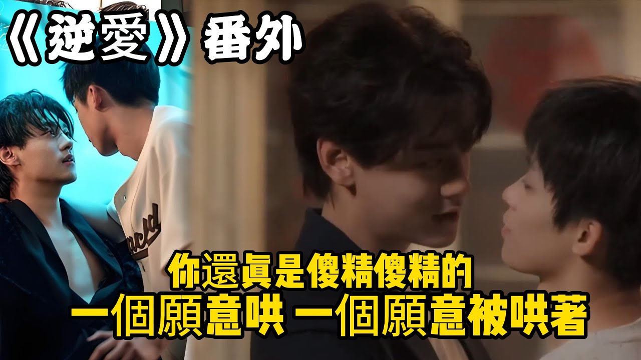 《逆愛》：番外！（75）你還真是傻精傻精的，一個願意哄，一個願意被哄著， 你……是在幫我擋陽光嗎？#田栩宁 #梓渝 #吴所畏 #池骋 #逆爱 #revenged