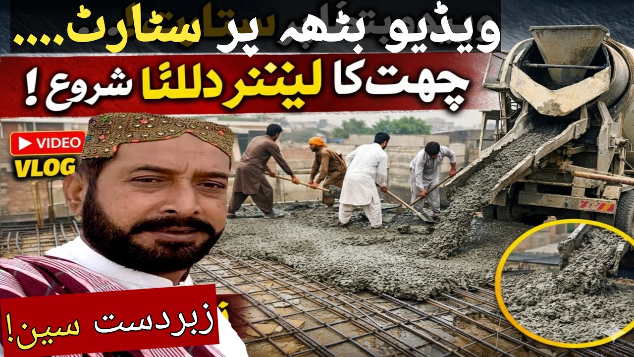 چھت کا لینٹر ڈالنا شروع | گھر کی تعمیر کا بڑا دن |Full Construction Vlog