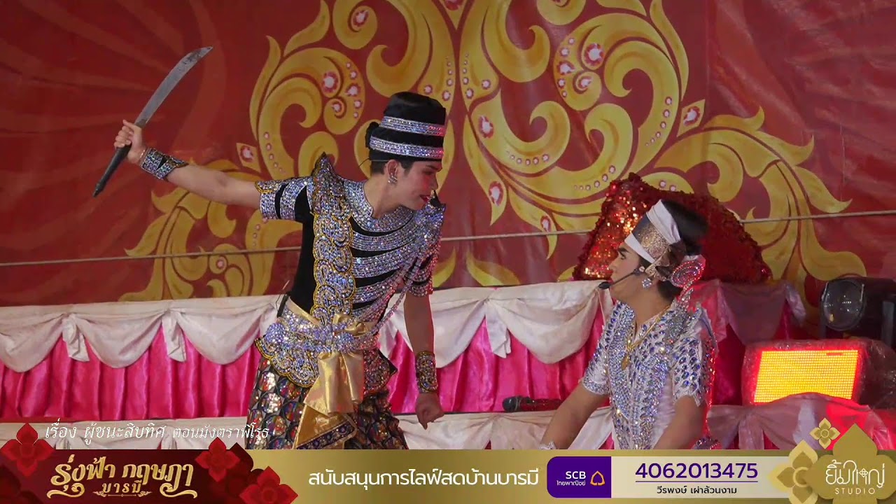 Live : ลิเกคณะรุ่งฟ้า กฤษฎา บารมี - 20 มี.ค.69