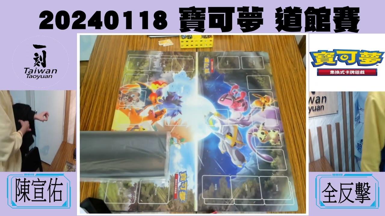 2024/01/18 一刻館 寶可夢道館賽 瑞士制 第二輪