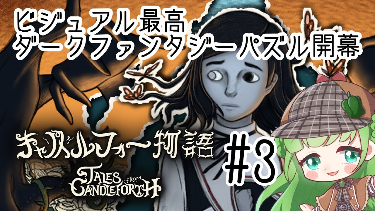 【♯３】２章完結！絵本みたいなダークファンタジー世界で謎解き！【キャンドルフォース物語/Tales from Candleforth】