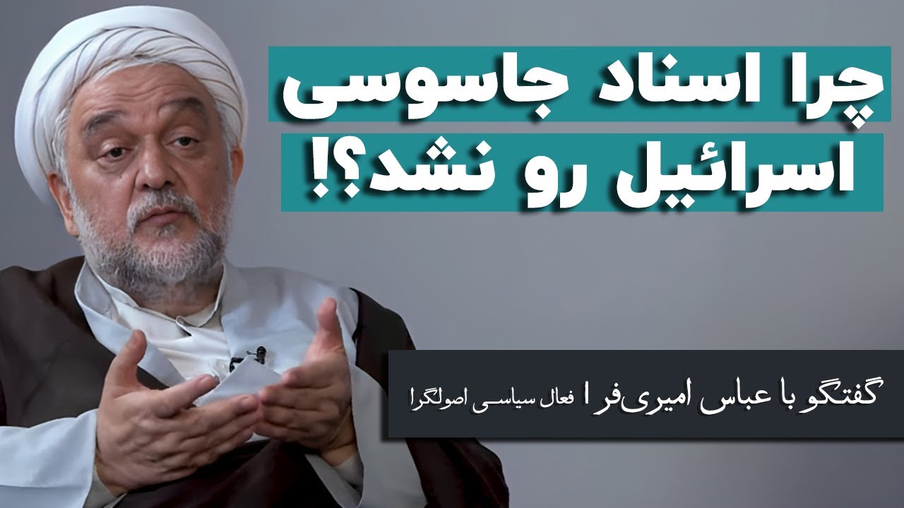 عباس امیری‌فر: پرونده بقایی از تاجزاده سنگین‌تر بود