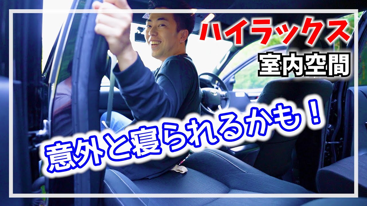 ハイラックスの室内空間の可能性！車内泊はできる？