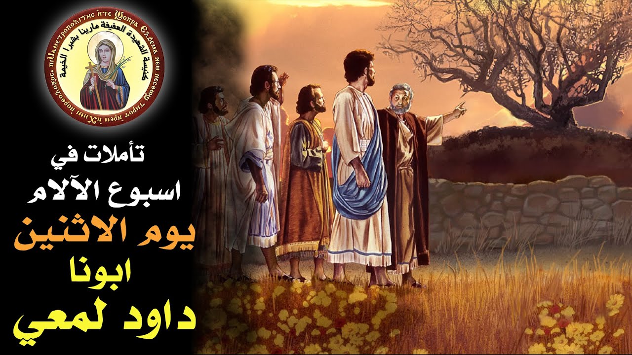 تأملات في اسبوع الآلام | يوم الاثنين | القمص داود لمعي