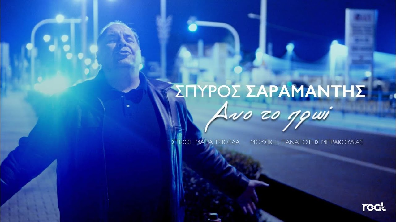 &Sigma;&pi;ύ&rho;&omicron;&sigmaf; &Sigma;&alpha;&rho;&alpha;&mu;ά&nu;&tau;&eta;&sigmaf; - &Delta;ύ&omicron; &tau;&omicron; &pi;&rho;&omega;ί (Official Videoclip) 2022