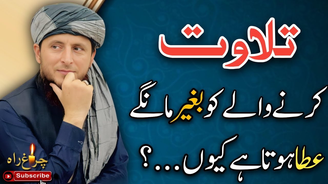 Tlawat Karny Waly Ko Bighar Mangy Ata Hota Ha Kyon?|Allama Faiz ur Rehman Khan life changing speech