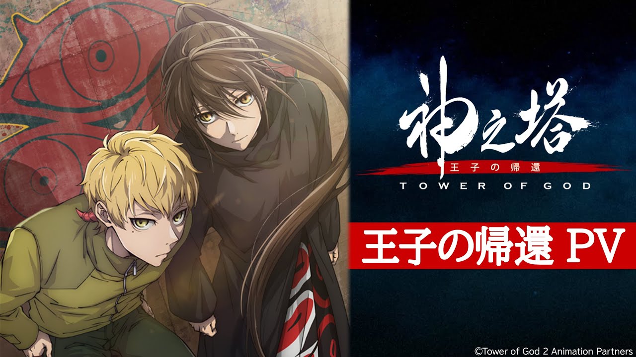 『神之塔 -Tower of God- 王子の帰還』PV｜2024年7月７日(日)より放送開始