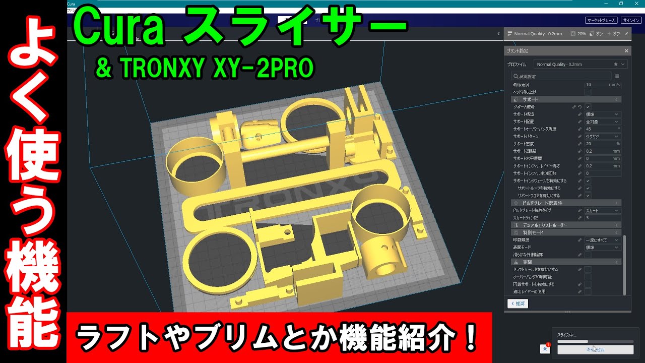 ㊱ _2万円3Dプリンター☆自分がよく使うCuraの機能をご紹介！Curaスライサーは多機能すぎて全部は紹介できないぞ【最強装備/TRONXY XY-2 PRO改】