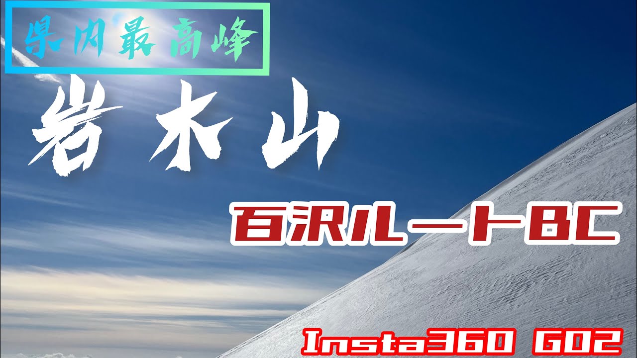 岩木山百沢ルートBC！2023/01/12
