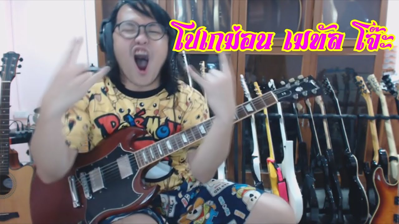 แป๊ะ  Syndrome - โปเกม่อน เมทัล โจ๊ะ - One Night Stand Guitar Cover