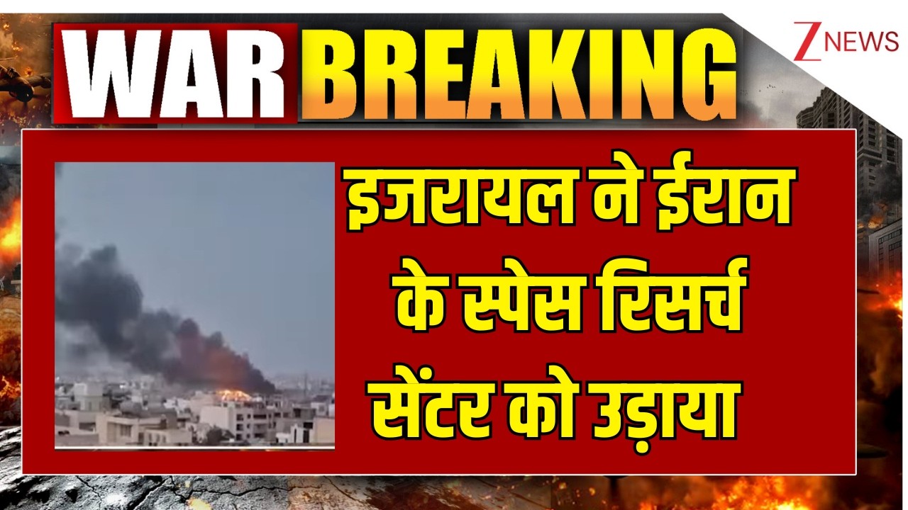 US-Israel-Iran War Breaking LIVE: इजरायल ने ईरान के स्पेस रिसर्च सेंटर को उड़ाया