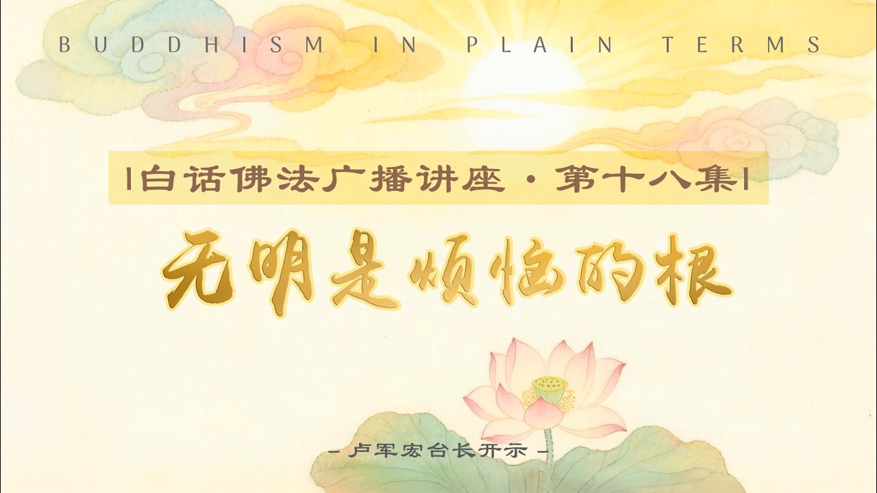 白话佛法广播讲座 第18集【无明是烦恼的根】