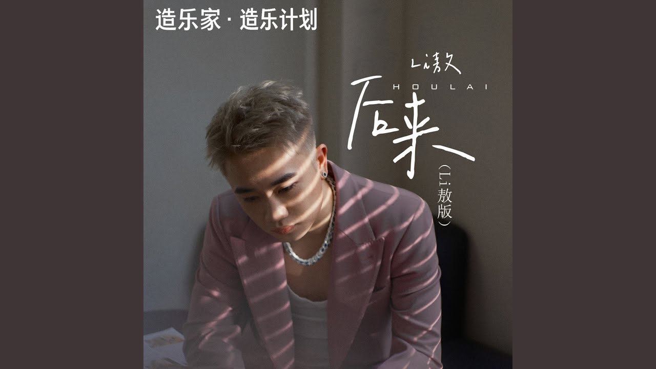 后来 (Li敖版)