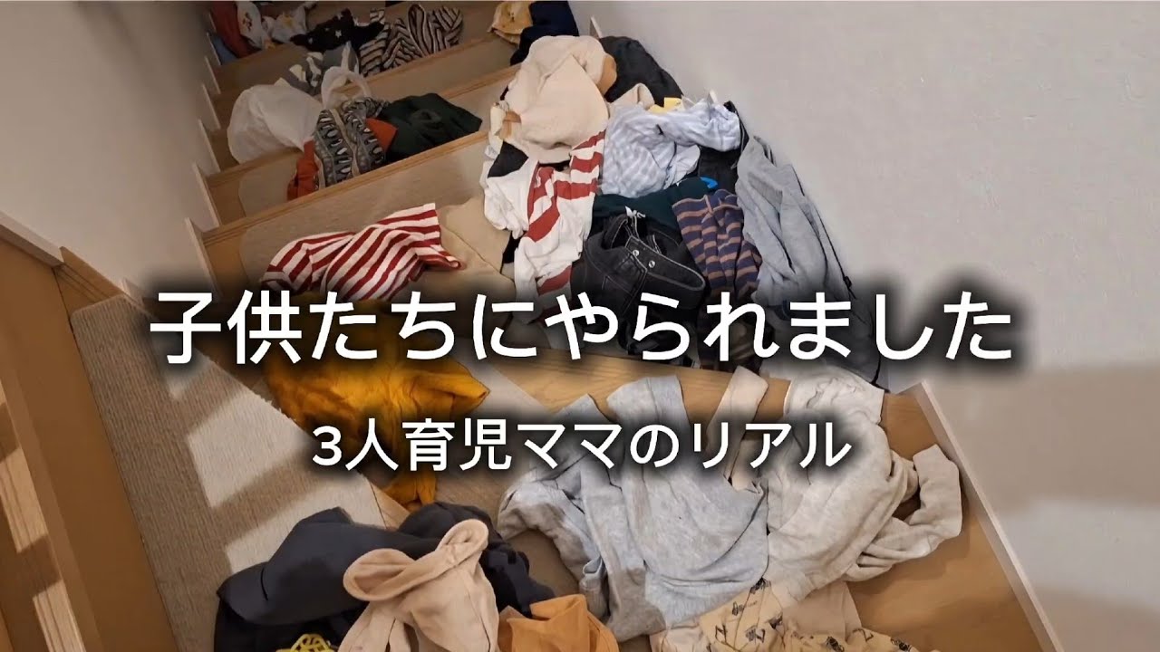 【3人育児】子どもたちに服を全部出されて、階段が大変なことに…｜衣替え｜インフルエンザ #3人育児 #3兄弟ママ #ワンオペ育児 #衣替え #ママの日常 #育児あるある #インフルエンザ