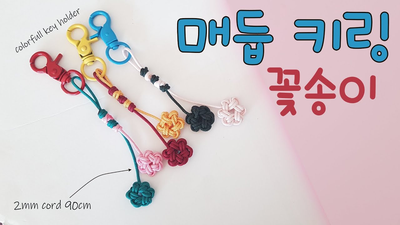 동글동글 꽃송이 매듭 키링 만들기,Blossom macrame key chain