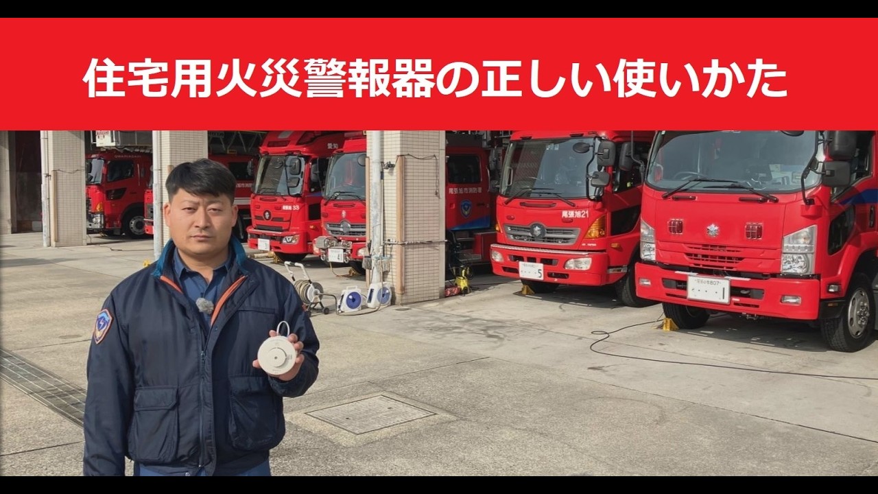 住宅用火災警報器の正しい使いかた