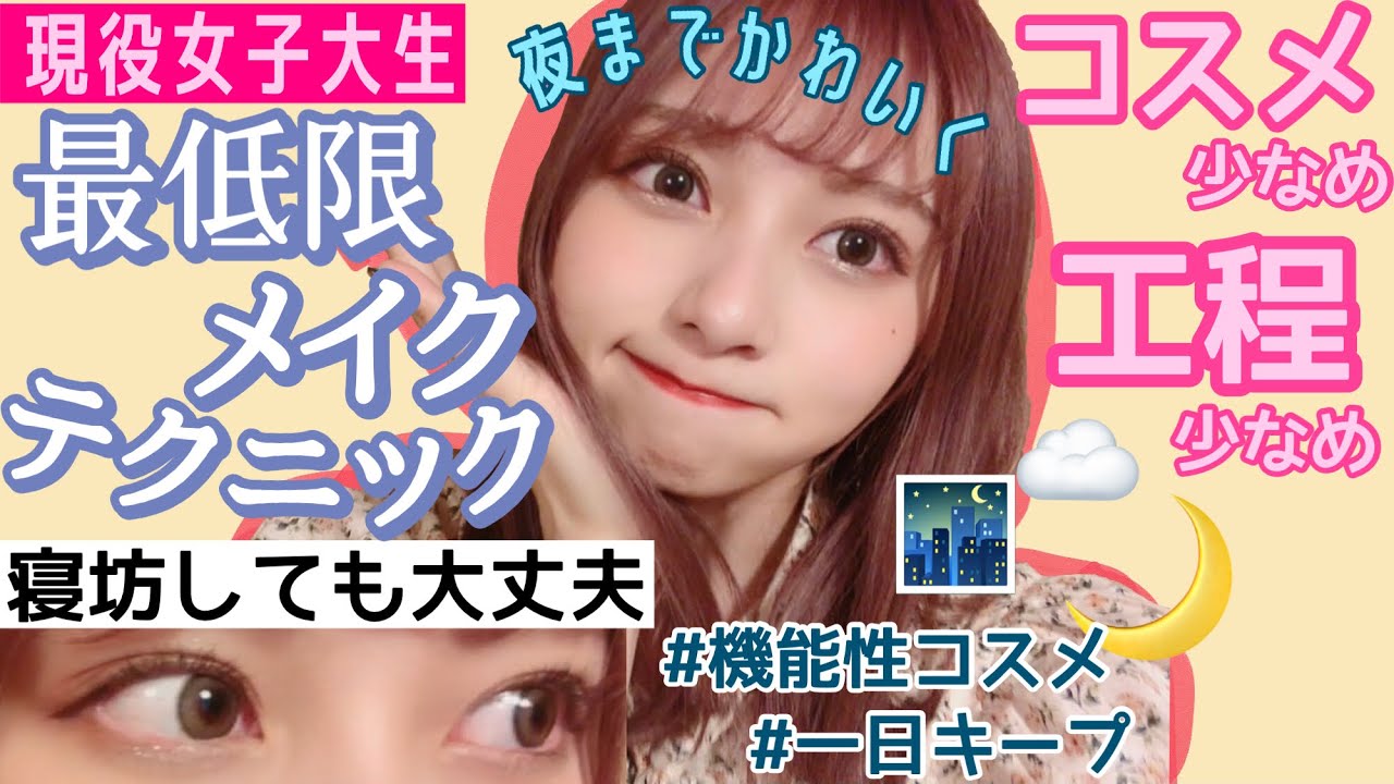 【革命起きたわ】工程・コスメ少なめで短時間で盛るのに長時間崩れにくい！！現役女子大生の最低限メイク！学校にも！【機能性コスメ】【寝坊した日のモーニングルーティーン】【GRWM】