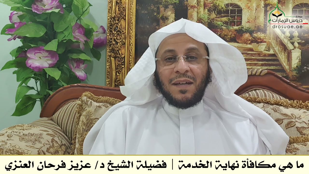 ما هي مكافأة نهاية الخدمة | فضيلة الشيخ د/ عزيز فرحان العنزي
