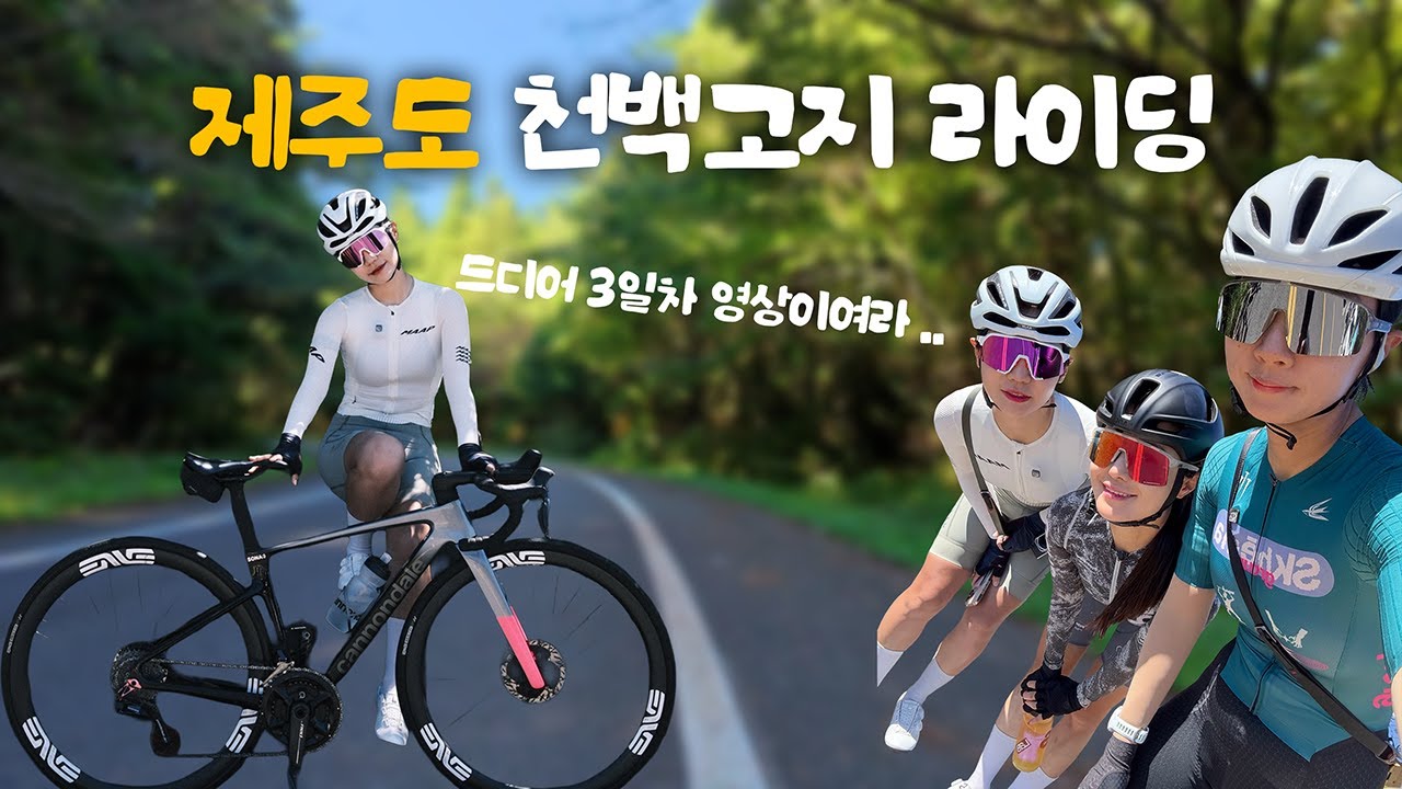 자전거타고 천백고지 가기 | 시소시의 제주라이딩 3일차 | 겨울잠 자고 돌아온 소나 | 내년에도 나랑 같이 가줄거지 언니들..?