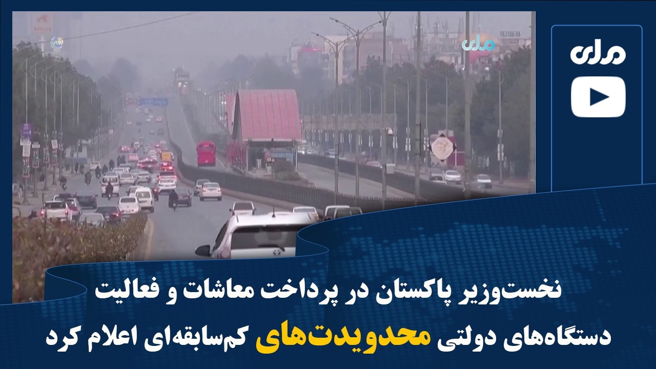 نخست‌وزیر پاکستان در پرداخت معاشات و فعالیت دستگاه‌های دولتی محدویدت‌های کم‌سابقه‌ای اعلام کرد
