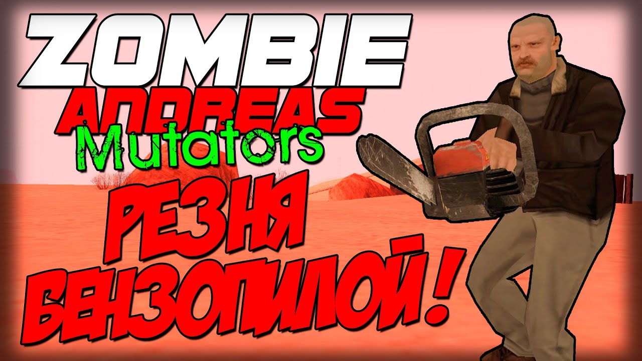 Zombie Andreas: Mutators - РЕЗНЯ БЕНЗОПИЛОЙ!