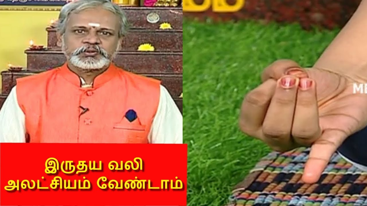 இருதயம் லேசாக ஒருபக்கம் வலிக்கிறதா? 2 நிமிடம் இதை செய்யுங்கள் I தேகம் சிறக்க யோகம் I MEGA TV