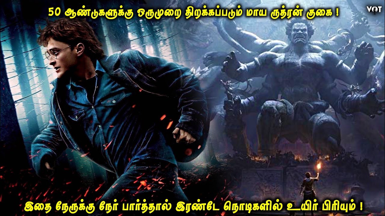 50 ஆண்டுகளுக்கு ஒருமுறை திறக்கப்படும் மாயருத்ரன் குகை | நேரில் கண்டால் 2 நொடிகளில் உயிர்பிரியும்|VOT