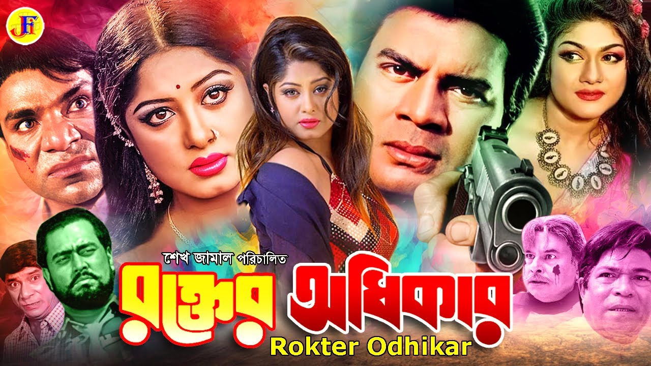 Rokter Odhikar | রক্তের অধিকার | Iliyas kanchon |Mousumi | Munmun | Rajib | Shanta|Bangla Full Movie