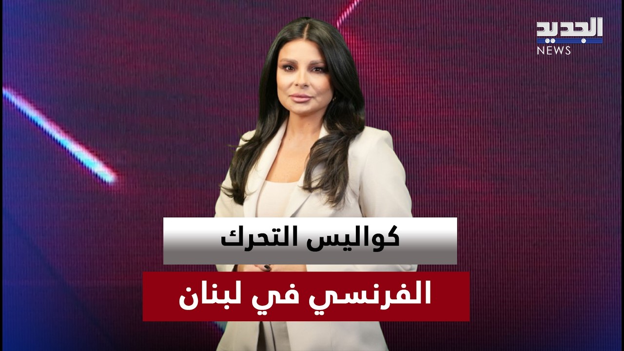 التحرّك الفرنسي في بيروت… تمام نور الدين يكشف ما يجري في الكواليس