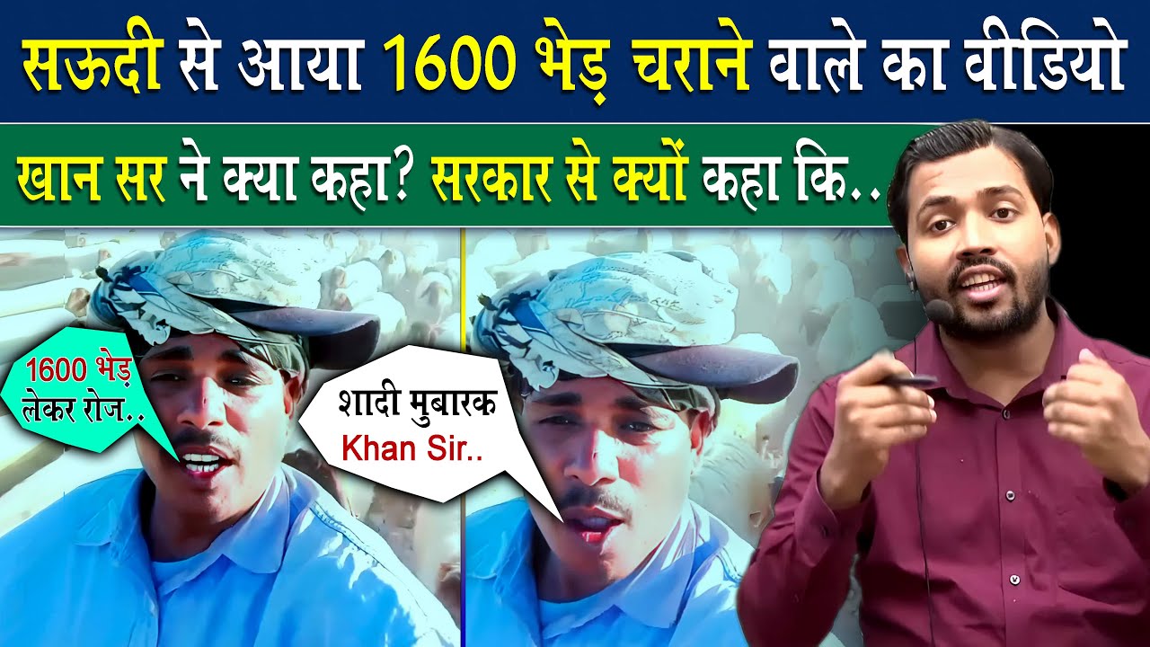 सऊदी के भेड़ चराने वाले को क्या बोले सर?